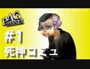 【P4G】ペルソナ４ ザ･ゴールデン 黒田ひさ乃 死神コミュまとめ #1【ネタバレ注意】