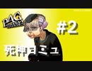 【P4G】ペルソナ４ ザ･ゴールデン 黒田ひさ乃 死神コミュまとめ #2【ネタバレ注意】
