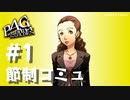 【P4G】ペルソナ４ ザ･ゴールデン 南絵里 節制コミュまとめ #1【ネタバレ注意】