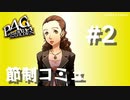 【P4G】ペルソナ４ ザ･ゴールデン 南絵里 節制コミュまとめ #2【ネタバレ注意】