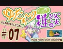 【ただの雑談】ゆたぁ～りゲームしながら雑談 #07「アヒルちゃんゲーPlacid Plastic Duck Simulatorしながら他愛もないことを色々語る 編」 [萌黄鮭]