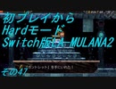 【初プレイからHardモード】Switch版LA-MULANA2　その47