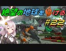 【地球防衛軍6】絶望の地球を駆ける#22【VOICEROID実況】