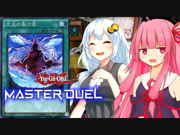 【遊戯王マスターデュエル】ガバガバ決闘者紲星あかり9 【VOICEROID実況プレイ】