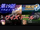 【女性だけで行くスパロボOGS実況】 #19 エチオピアルート 「ワイズ･ドール」【SRWOGS】【SRWOG2】