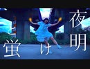 【オリジナル振付】夜明けと蛍 踊ってみた【ランチャーム】