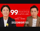 ナイナイのオールナイトニッポン　#ナインティナインANN 2023年6月1日