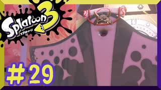 【スプラトゥーン3】ヒーローモード　第　29　話【初見実況】