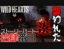 【ワイルドハーツ】#14前編 湊崩壊！？『吉兆の鳥』が湊を襲う！【マルチプレイ】