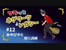 【ホグワーツ･レガシー】フラっとホグワーツ･レガシー#12【フラっとゲーム】