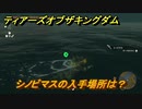 ゼルダの伝説ティアーズオブザキングダム　シノビマスの入手場所は？　素材集めの場所　＃４４９　【ティアキン】
