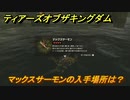 ゼルダの伝説ティアーズオブザキングダム　マックスサーモンの入手場所は？　素材集めの場所　＃４５５　【ティアキン】