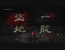 【ゆっくり実況】Wo Long Fallen Dynasty【四敗塗地】