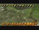 ゼルダの伝説ティアーズオブザキングダム　ゴーゴーガエルの入手場所は？　素材集めの場所　＃４５９　【ティアキン】
