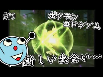 ポケモンコロシアム　＃１０