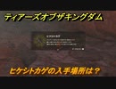 ゼルダの伝説ティアーズオブザキングダム　ヒケシトカゲの入手場所は？　素材集めの場所　＃４６５　【ティアキン】