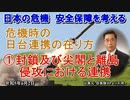 「危機時の日台連携の在り方①封鎖及び尖閣と離島侵攻における連携の在り方」矢野義昭 AJER2023.6.2(1)