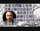 「小室圭問題と皇室⑫愛子様が旧宮家の男系男子と結婚した時に、何が起こるのか①」(前半) 宇山卓栄  AJER2023.6.2(3)