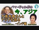 「大高未貴さんとアジアを語る－インド編」ぺマギャルポ AJER2023.6.2(5)