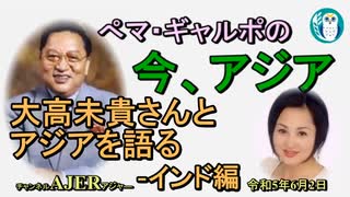 「大高未貴さんとアジアを語る－インド編」ぺマギャルポ AJER2023.6.2(5)