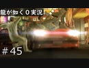 【ゲーム実況】これで生きてるってマジ？【龍が如く０】#45
