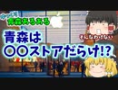 【ゆっくり解説】青森あるある〖都市・文化編〗アッ〇ルじゃない〇〇ストアとは!? 青森旅行の前に必見！