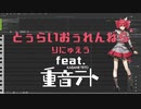 とぅらいおぅれんねら りにゅえう feat. 重音テトAI Power【Textalive】【SynthesizerV】