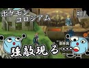 ポケモンコロシアム　＃１１