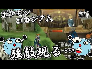 ポケモンコロシアム　＃１１