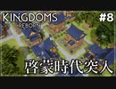 【Kingdoms Reborn】#8 啓蒙時代突入【ゆっくり実況】
