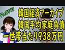 韓国経済 アーカイブ 　韓国平均家庭負債　一世帯当たり938万円だって　＃141　ニコニコ版