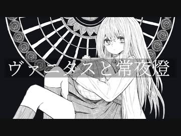 ヴァニタスと常夜燈/裏命