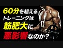 【筋トレ】60分を超える筋トレは筋肥大に悪影響なのか？ | ボディビルチャンピオンが解説【ビーレジェンド プロテイン】