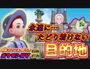 【目的地に永遠にたどり着けないゲームやってみた。】超新ポケモン縛りでネモと学園生活を謳歌するポケモンSV #4【ポケットモンスター スカーレット・バイオレット】