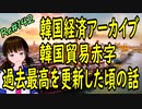 韓国経済 アーカイブ 　韓国貿易赤字過去最高を更新したころのお話　韓国経済危機　＃142　ニコニコ版