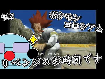ポケモンコロシアム　＃１２