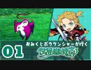 【01】おみくじボウケンシャーが行く世界樹の迷宮HD【ネタバレ有】