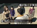 【ゲーム実況】真昼間の公園で何やってんの？【龍が如く０】#46
