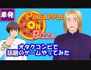 【APヘタリア】オタクコンビでPineapple on Pizza【単発】