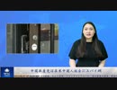 中国共産党は在米中国人社会にスパイ網