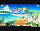 【南国バカンス島】ずんだリゾートが、夢のひと時を提供するのだ！　その５【ずんだもん実況プレイ】