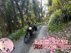 【CeVIO車載】フィーちゃんとだらだら二輪日記　千葉林道ver2　その1