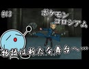 ポケモンコロシアム　＃１３