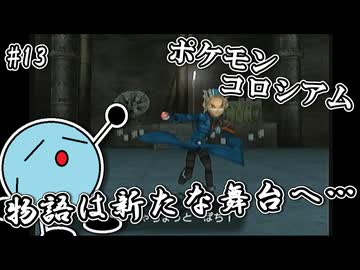 ポケモンコロシアム　＃１３