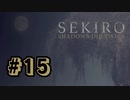 【ぽつぽつ実況 #15】答えは沈黙【SEKIRO】