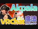 【Akpala】緊張感ある魔法FPSが楽しめるVRChatのワールド紹介