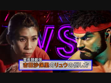 【新作ストⅥ】第1弾『リュウvs吉田沙保里』霊長類最強・吉田沙保里の「リュウ」の倒し方『ストリートファイター6』