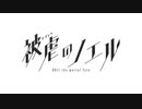 【被虐のノエル】演じてみた 【Season Final 2/2 #4】