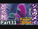 【ポケモンSV】スター団どく組シュウメイにカチこみ！Part31【仲良しOL2人実況】
