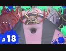 【スプラ3実況】ﾀﾞ、ﾀﾞﾚﾅﾝﾀﾞｰ! #18 | スプラトゥーン3_ヒーローモード